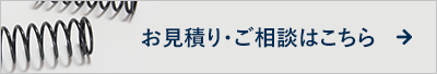 お見積り・ご相談はこちら